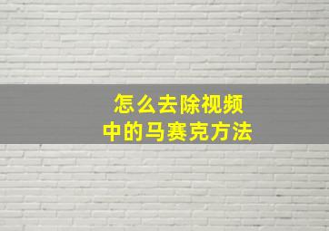 怎么去除视频中的马赛克方法