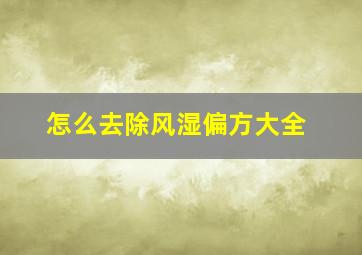 怎么去除风湿偏方大全