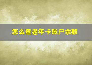 怎么查老年卡账户余额