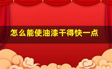 怎么能使油漆干得快一点