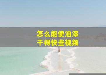 怎么能使油漆干得快些视频