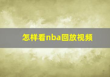 怎样看nba回放视频