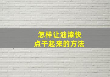 怎样让油漆快点干起来的方法