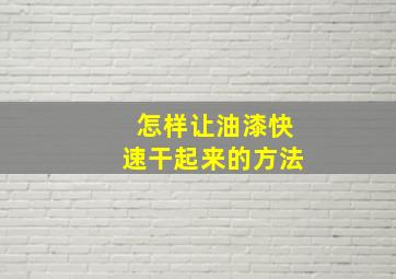 怎样让油漆快速干起来的方法