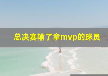 总决赛输了拿mvp的球员