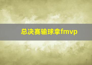 总决赛输球拿fmvp