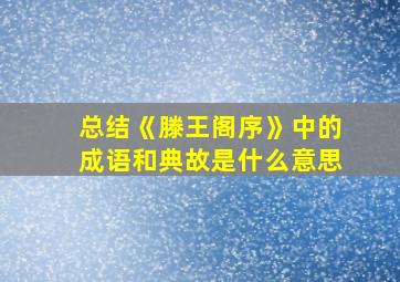 总结《滕王阁序》中的成语和典故是什么意思