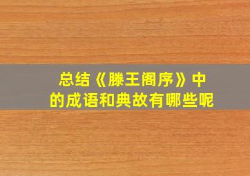 总结《滕王阁序》中的成语和典故有哪些呢