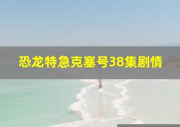 恐龙特急克塞号38集剧情