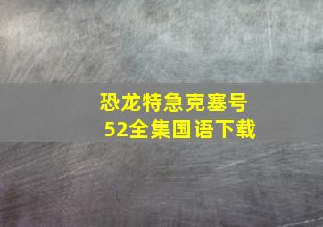 恐龙特急克塞号52全集国语下载