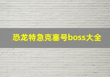 恐龙特急克塞号boss大全