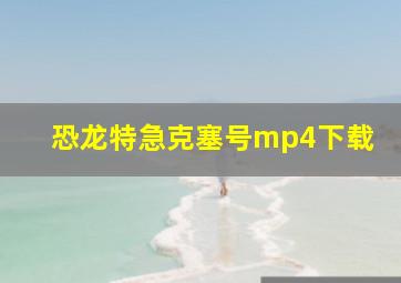 恐龙特急克塞号mp4下载