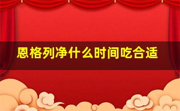 恩格列净什么时间吃合适