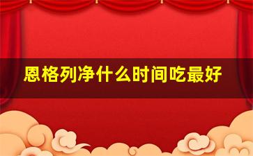 恩格列净什么时间吃最好