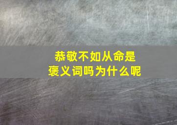 恭敬不如从命是褒义词吗为什么呢