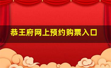 恭王府网上预约购票入口