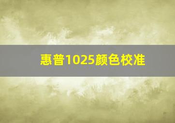 惠普1025颜色校准