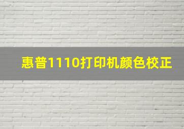 惠普1110打印机颜色校正