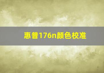 惠普176n颜色校准