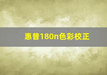 惠普180n色彩校正