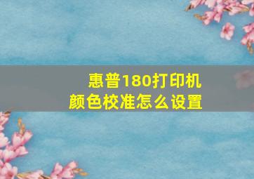 惠普180打印机颜色校准怎么设置