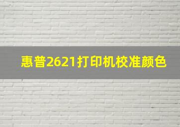 惠普2621打印机校准颜色