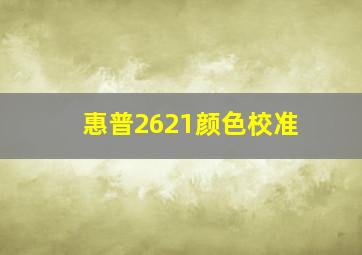 惠普2621颜色校准