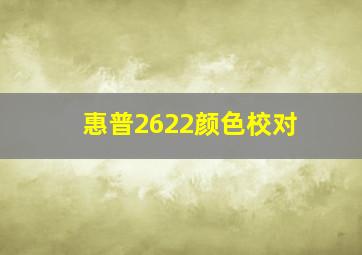 惠普2622颜色校对