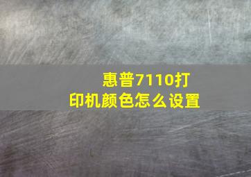 惠普7110打印机颜色怎么设置