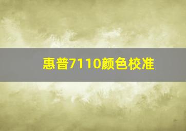 惠普7110颜色校准