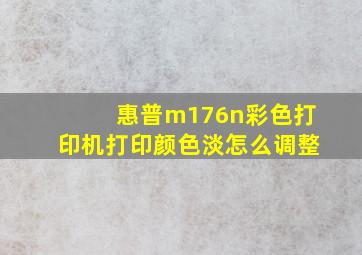 惠普m176n彩色打印机打印颜色淡怎么调整