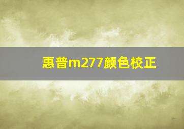 惠普m277颜色校正