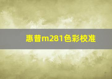 惠普m281色彩校准