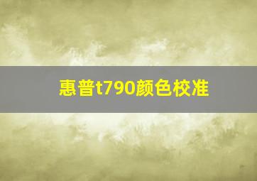 惠普t790颜色校准