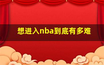 想进入nba到底有多难