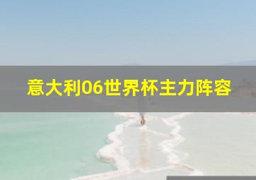 意大利06世界杯主力阵容