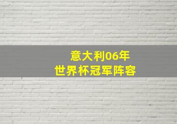 意大利06年世界杯冠军阵容