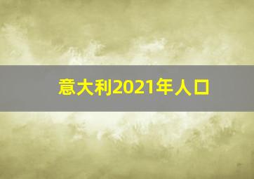 意大利2021年人口