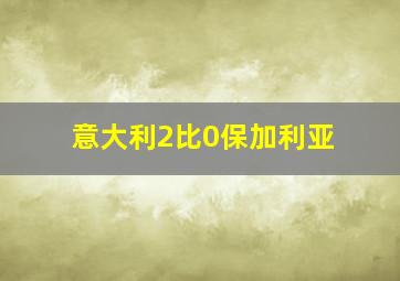 意大利2比0保加利亚