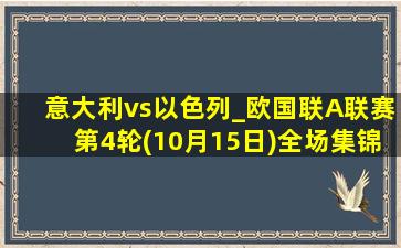 意大利vs以色列_欧国联A联赛第4轮(10月15日)全场集锦