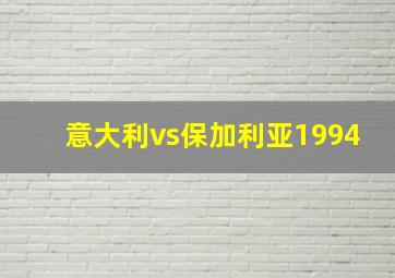 意大利vs保加利亚1994