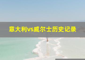 意大利vs威尔士历史记录