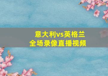 意大利vs英格兰全场录像直播视频