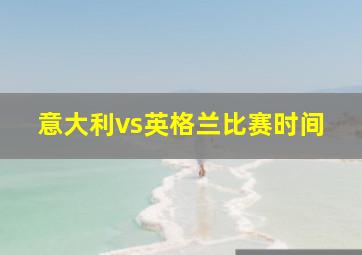 意大利vs英格兰比赛时间