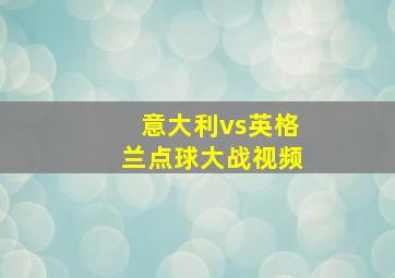 意大利vs英格兰点球大战视频