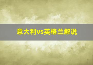 意大利vs英格兰解说