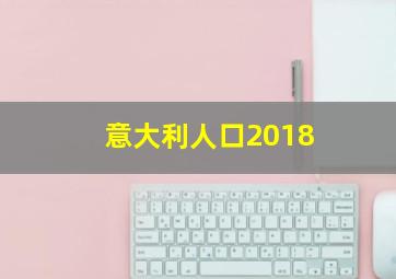 意大利人口2018