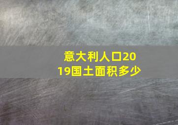 意大利人口2019国土面积多少