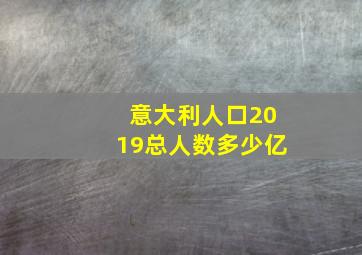 意大利人口2019总人数多少亿