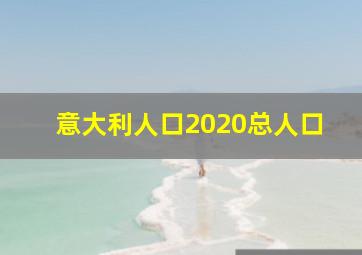 意大利人口2020总人口